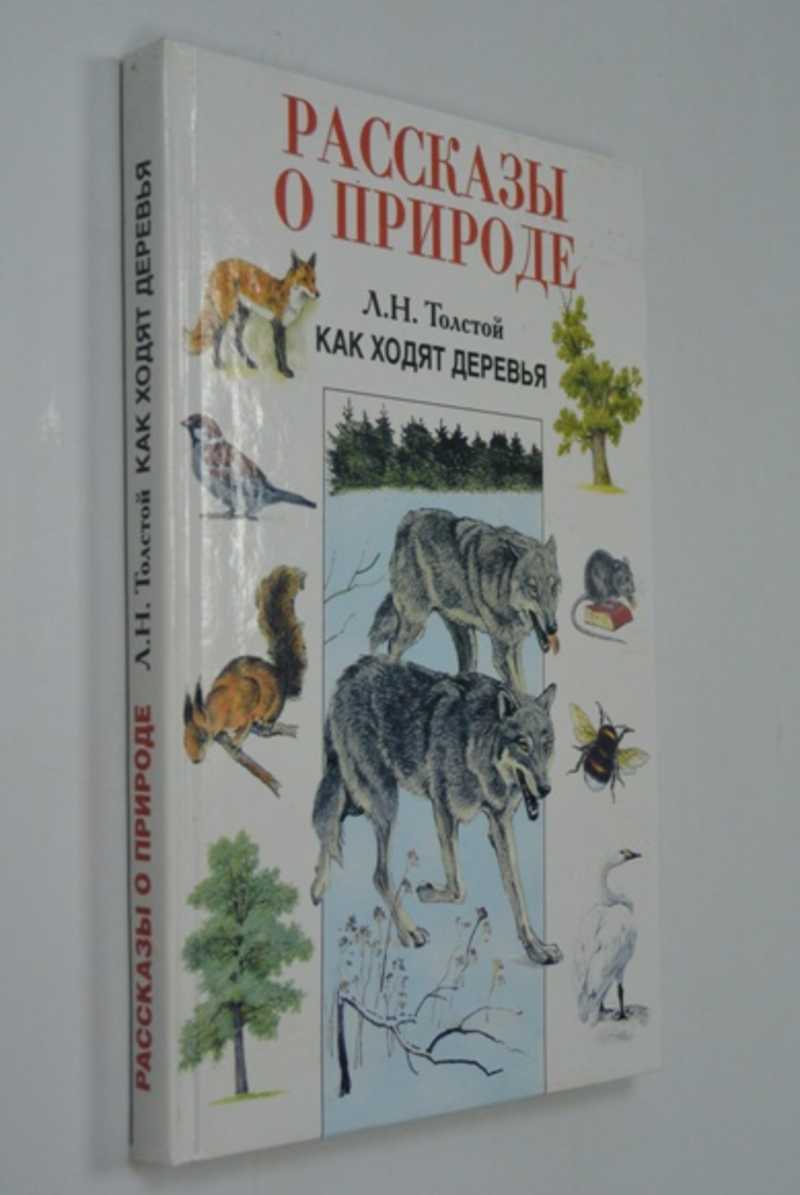 Лев толстой как ходят деревья. Как ходят деревья читать. Книга как ходят деревья. Как ходят деревья. Рассказ как ходят деревья.