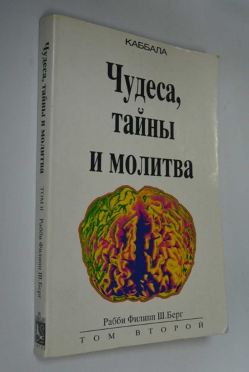Чудеса, тайны и молитва. Каббала. Том 1