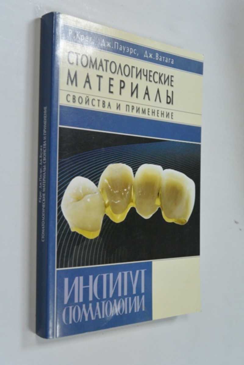 Стоматологические материалы. Свойства и применение