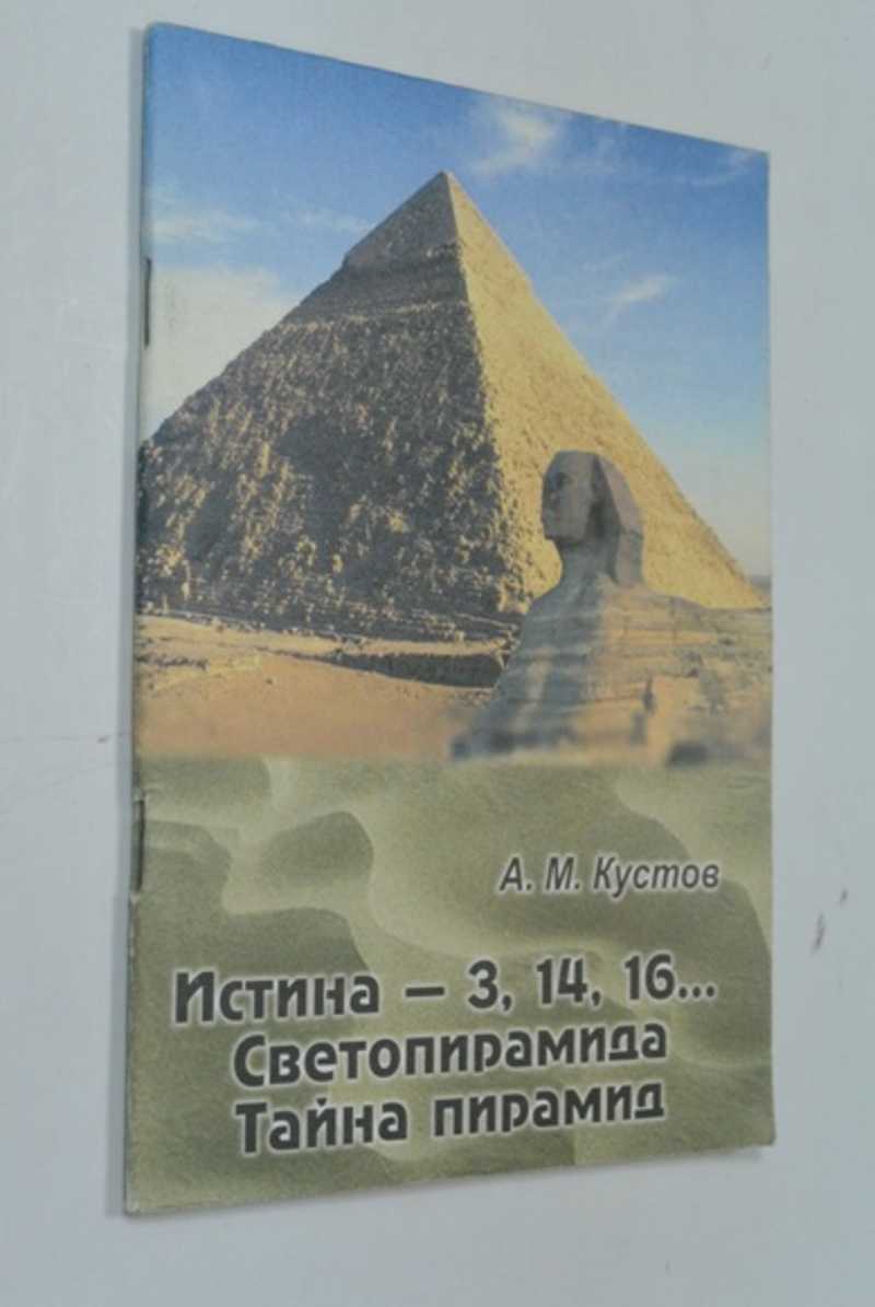 Истина — 3, 14, 16… Светопирамида. Тайна пирамид