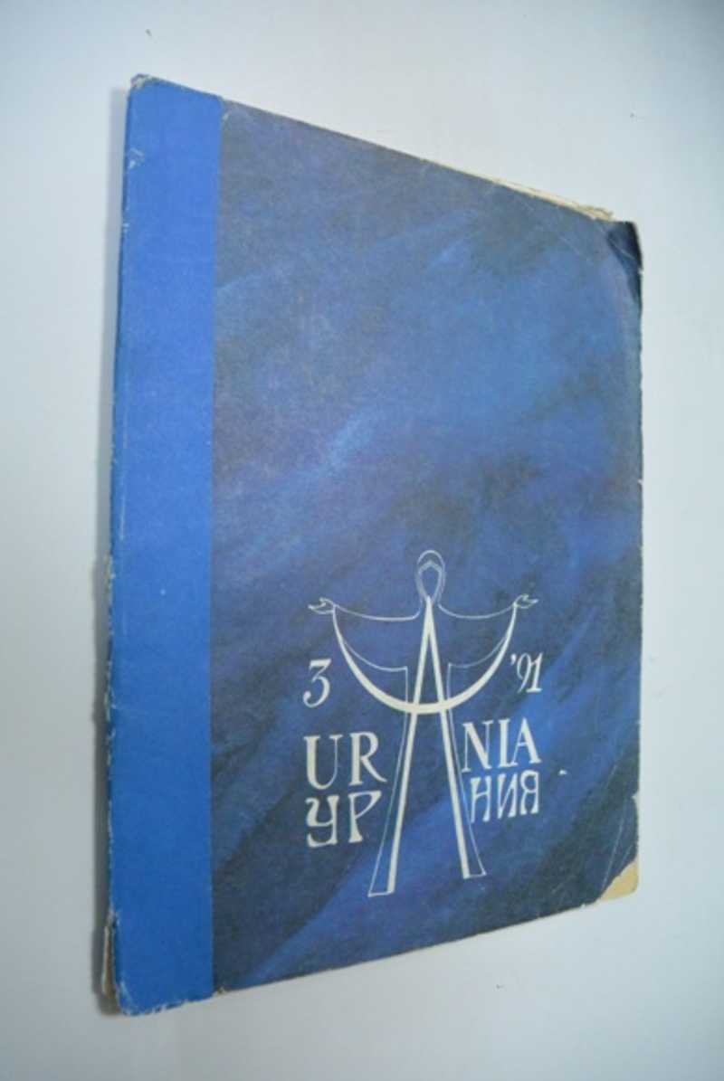 Урания №3 (1991)