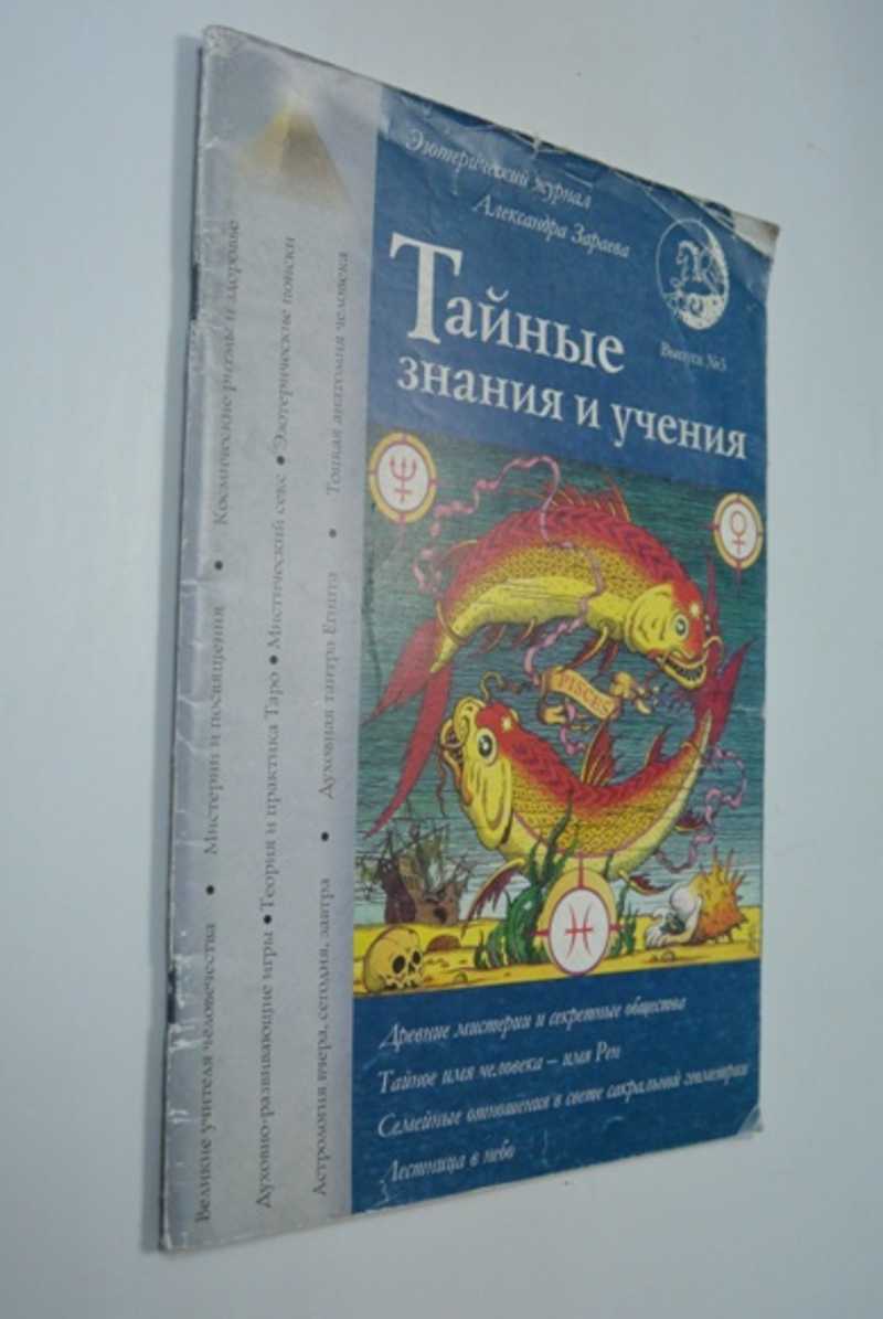 Тайные знания и учения. Выпуск №3