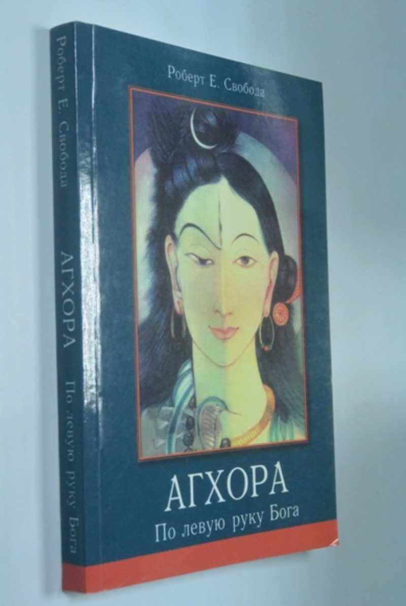 Агхора. По левую руку Бога