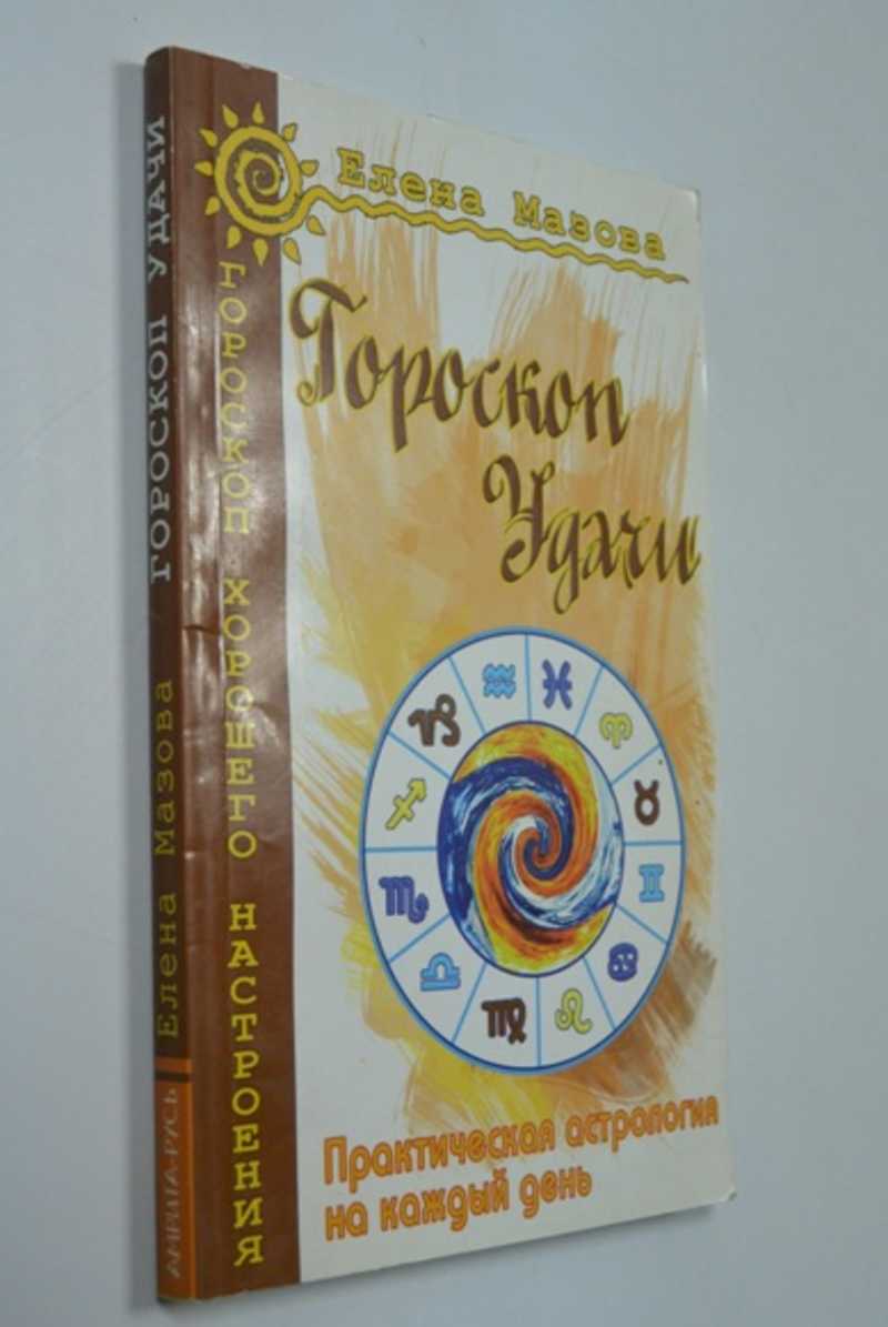 Гороскоп удачи. Практическая астрология на каждый день