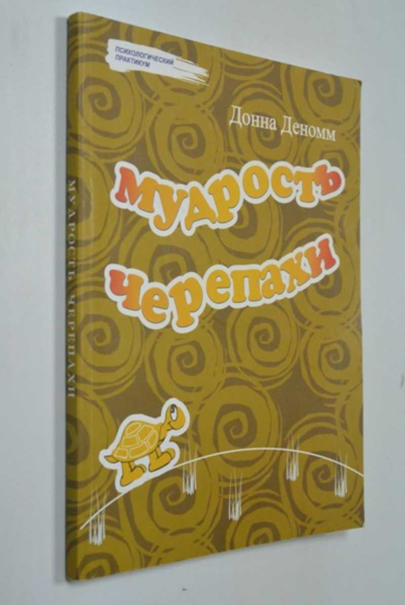 Мудрость черепахи