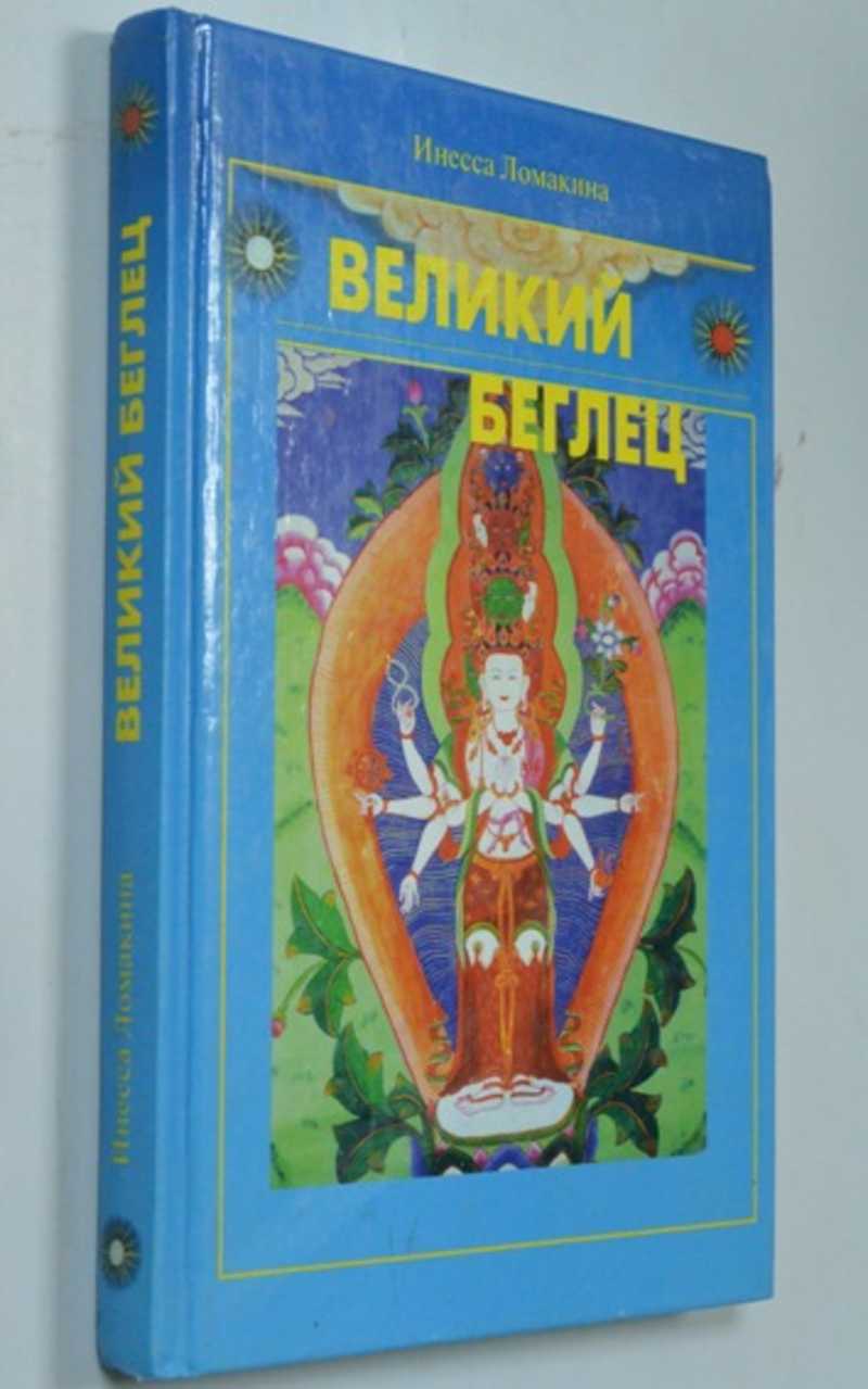 Великий беглец