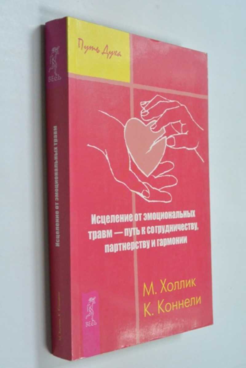 Исцеление от эмоциональных травм — путь к сотрудничеству, партнерству и гармонии