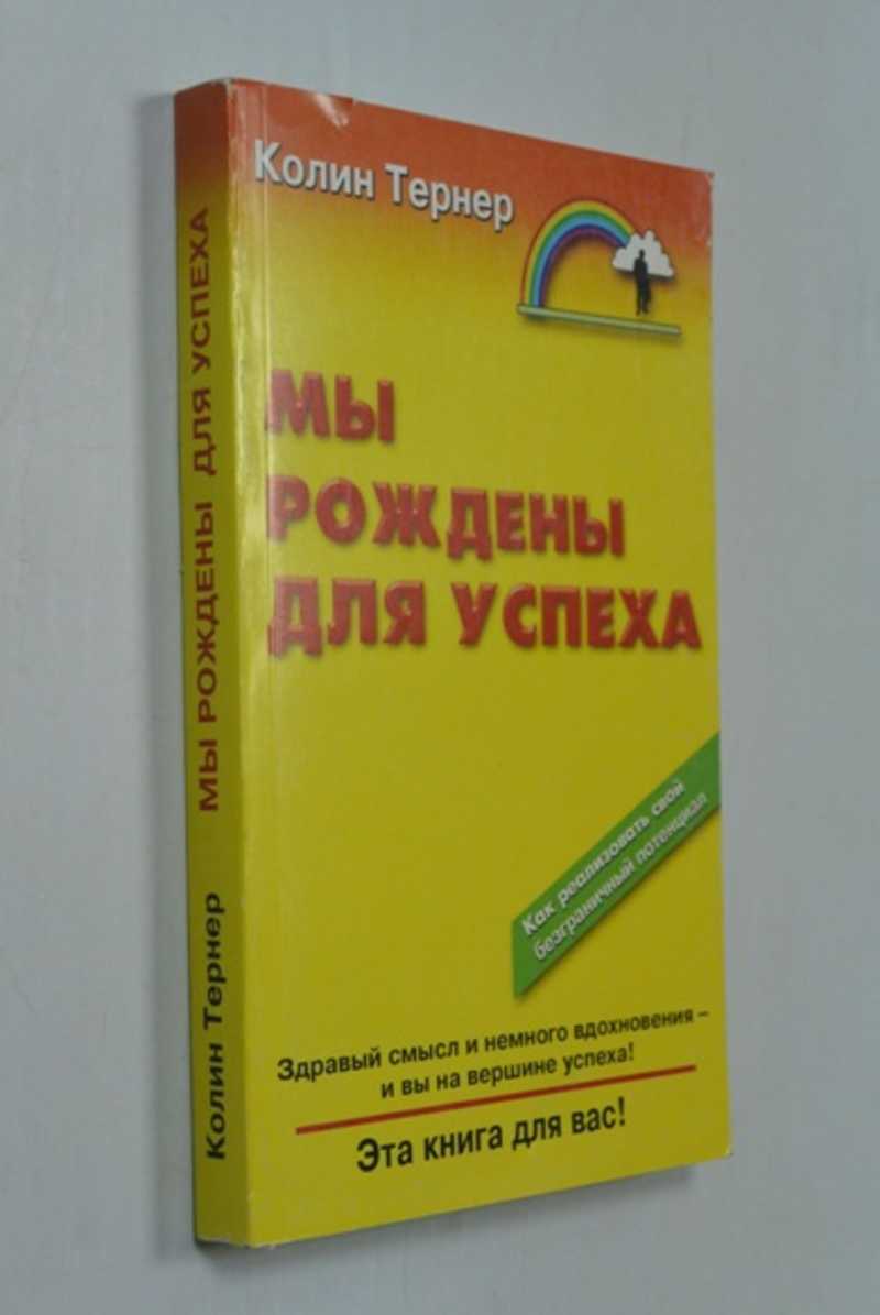 Мы рождены для успеха. Как реализовать свой безграничный потенциал