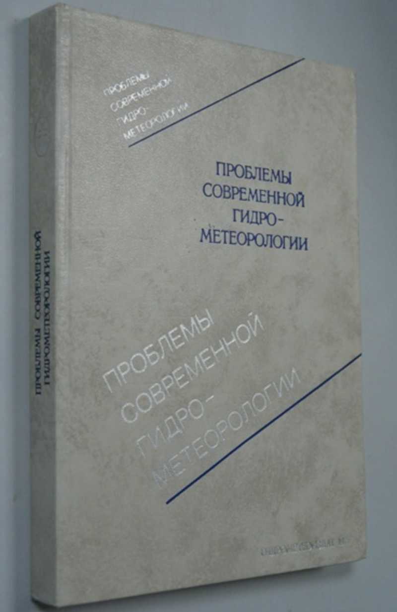 Проблемы современной гидрометеорологии