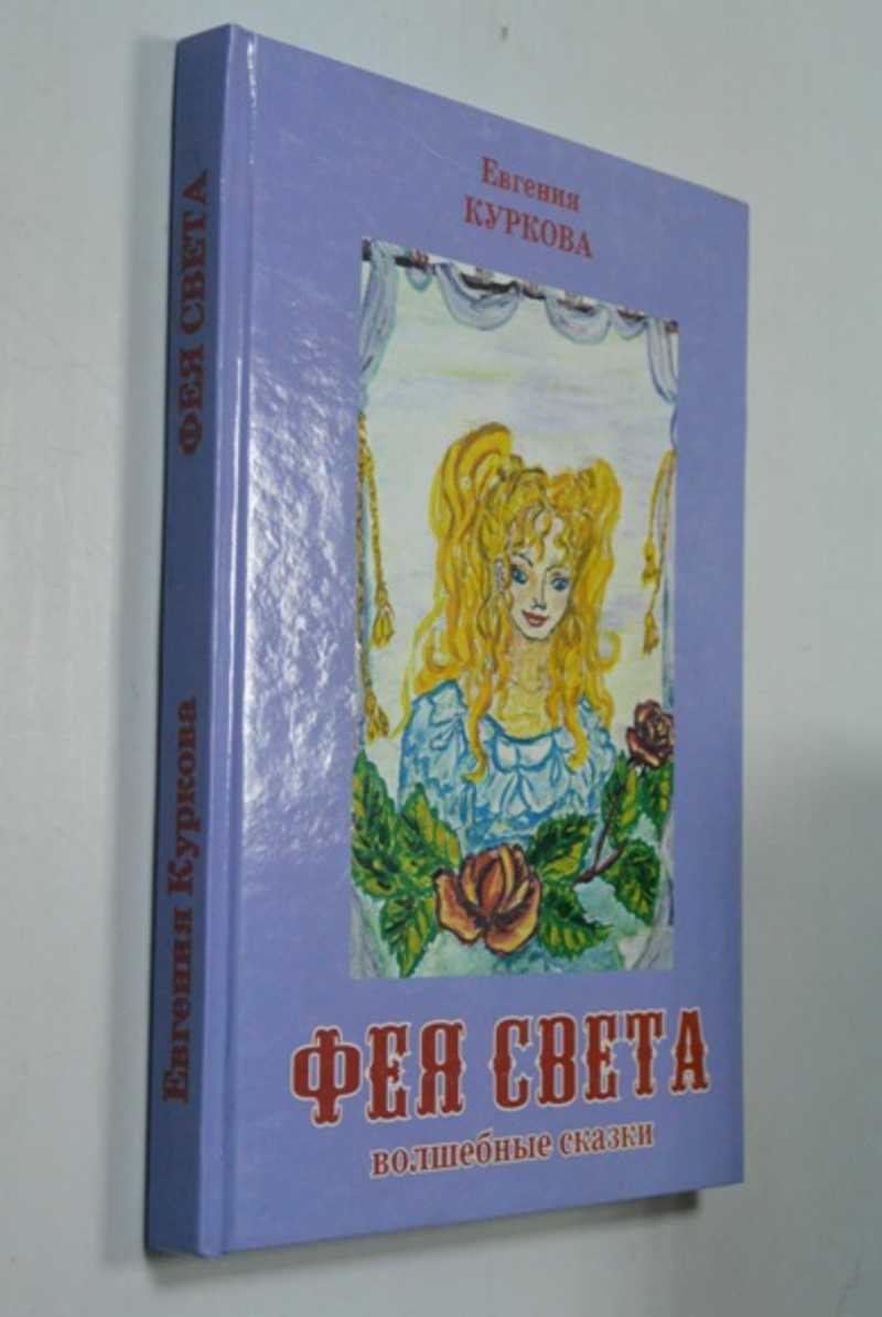 Фея Света