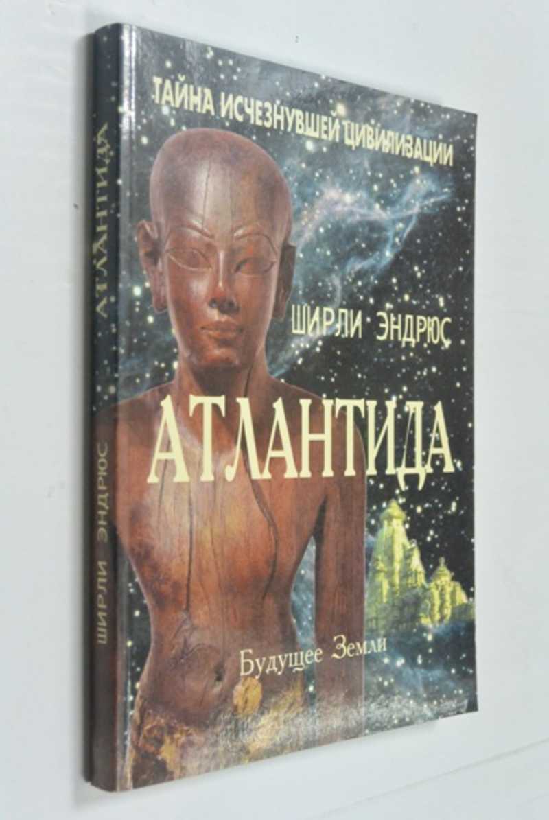Атлантида. Тайна исчезнувшей цивилизации