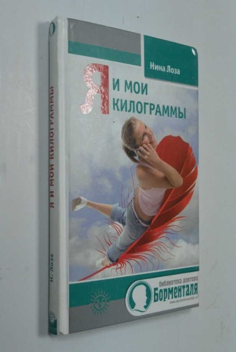 Я и мои килограммы