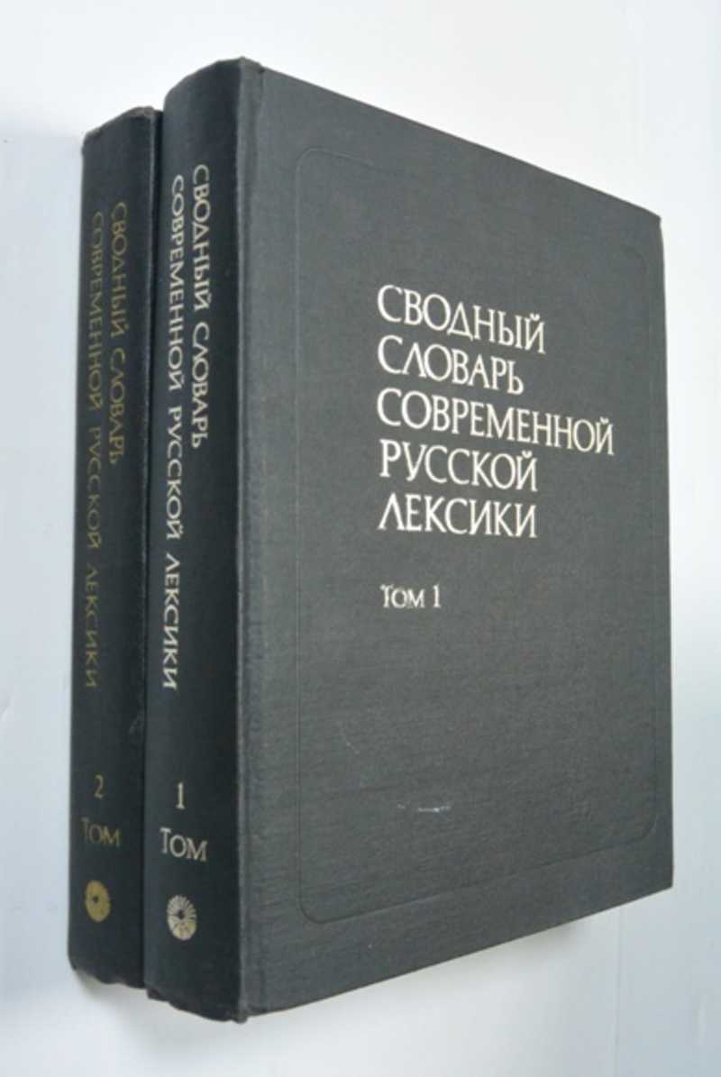 Сводный словарь современной русской лексики. В 2-х томах