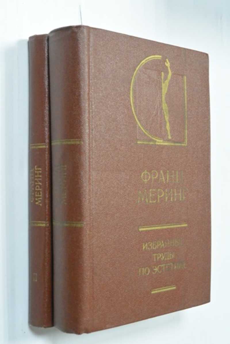 Избранные труды по эстетике. В 2-х томах