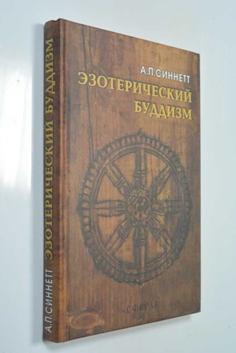 Эзотерический буддизм