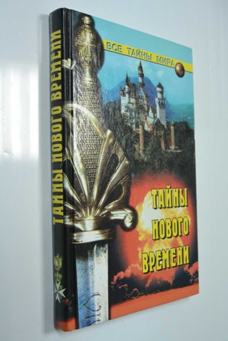 Тайны Нового времени