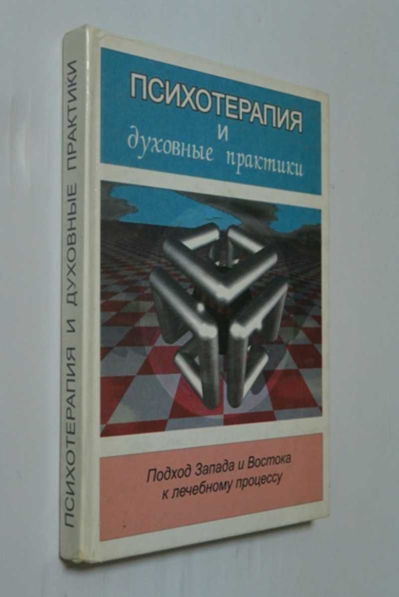 Психотерапия и духовные практики: Подход Запада и Востока к лечебному процессу