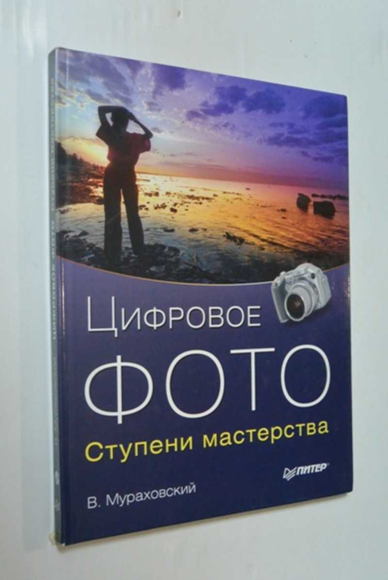 Цифровое фото. Ступени мастерства