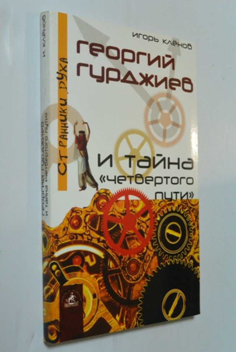 Георгий Гурджиев и тайна «четвертого пути