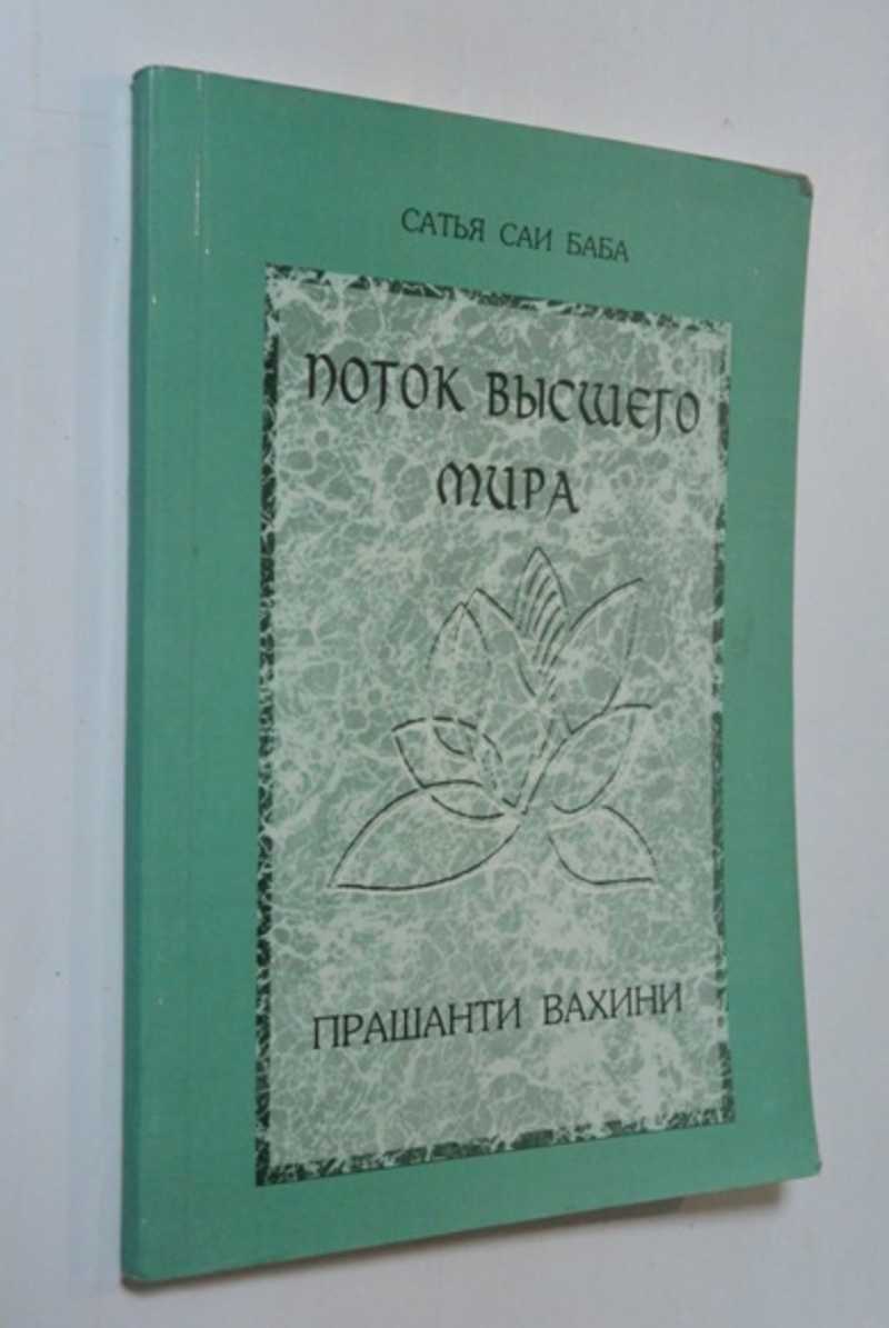 Поток высшего мира. Прашанти Вахини