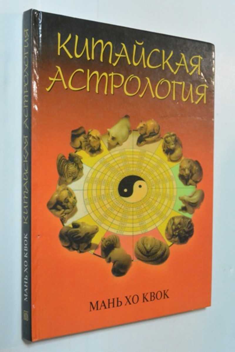 Китайская астрология. Прочтите свое будущее в китайском гороскопе