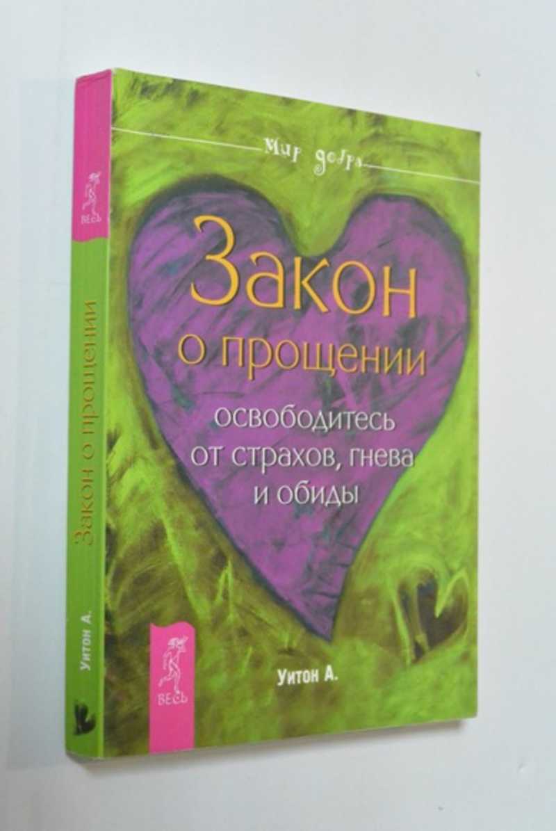Закон о прощении. Освободитесь от страхов, гнева и обиды