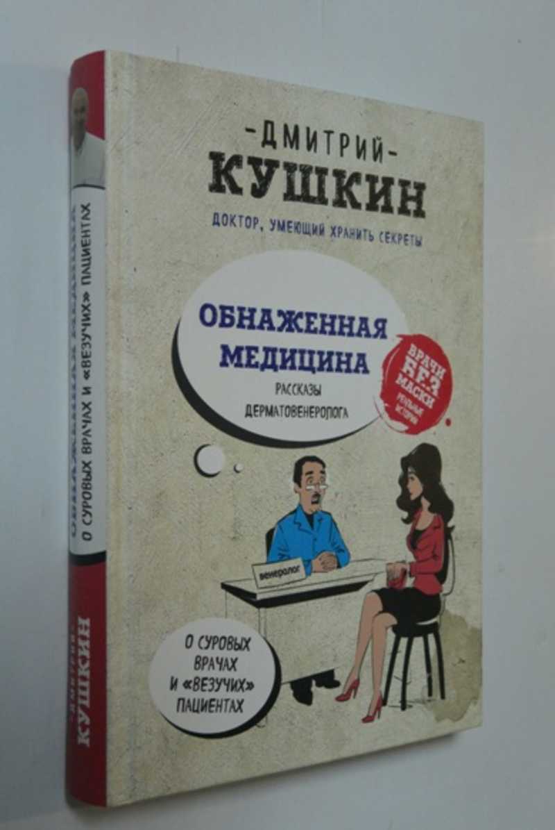 Книга: Обнаженная медицина. Рассказы дерматовенеролога о суровых врачах и  