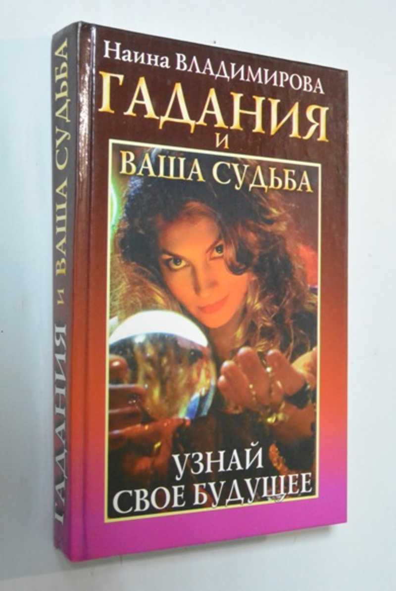 Гадальная книга. Книга гаданий. Книги о гадании.