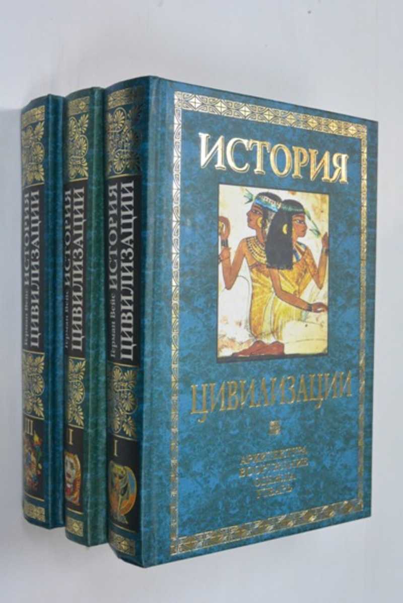 История цивилизации: архитектура, вооружение, одежда, утварь. Иллюстрированная энциклопедия в 3-х томах