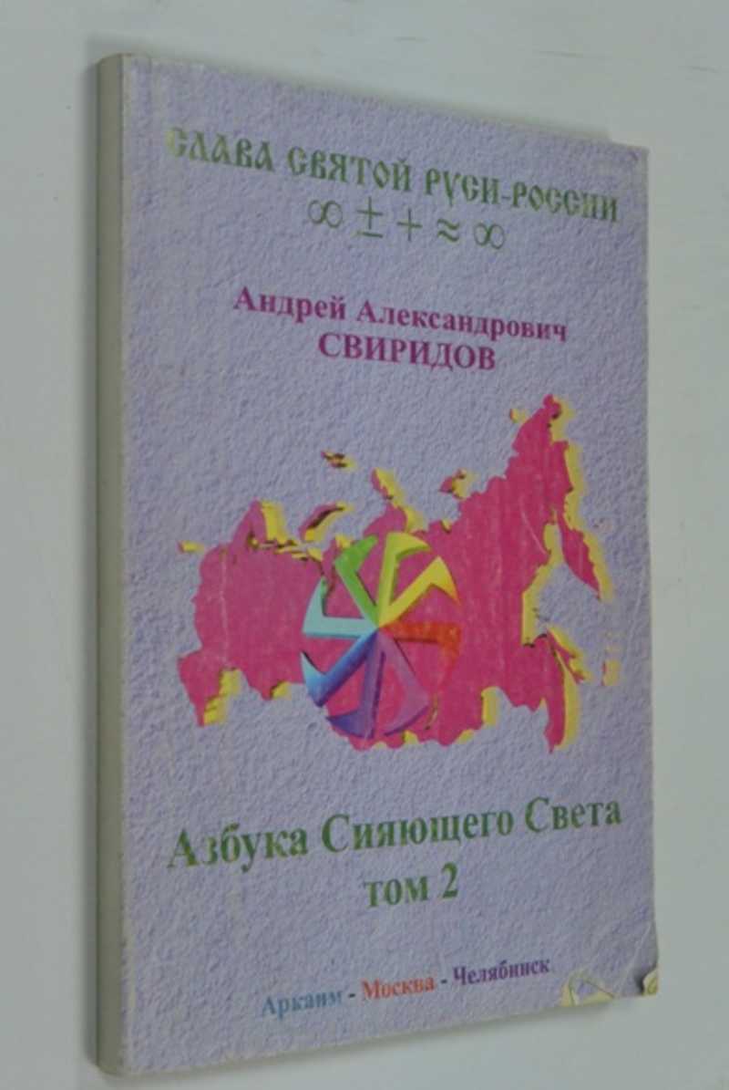 Азбука Сияющего Света. Том 2