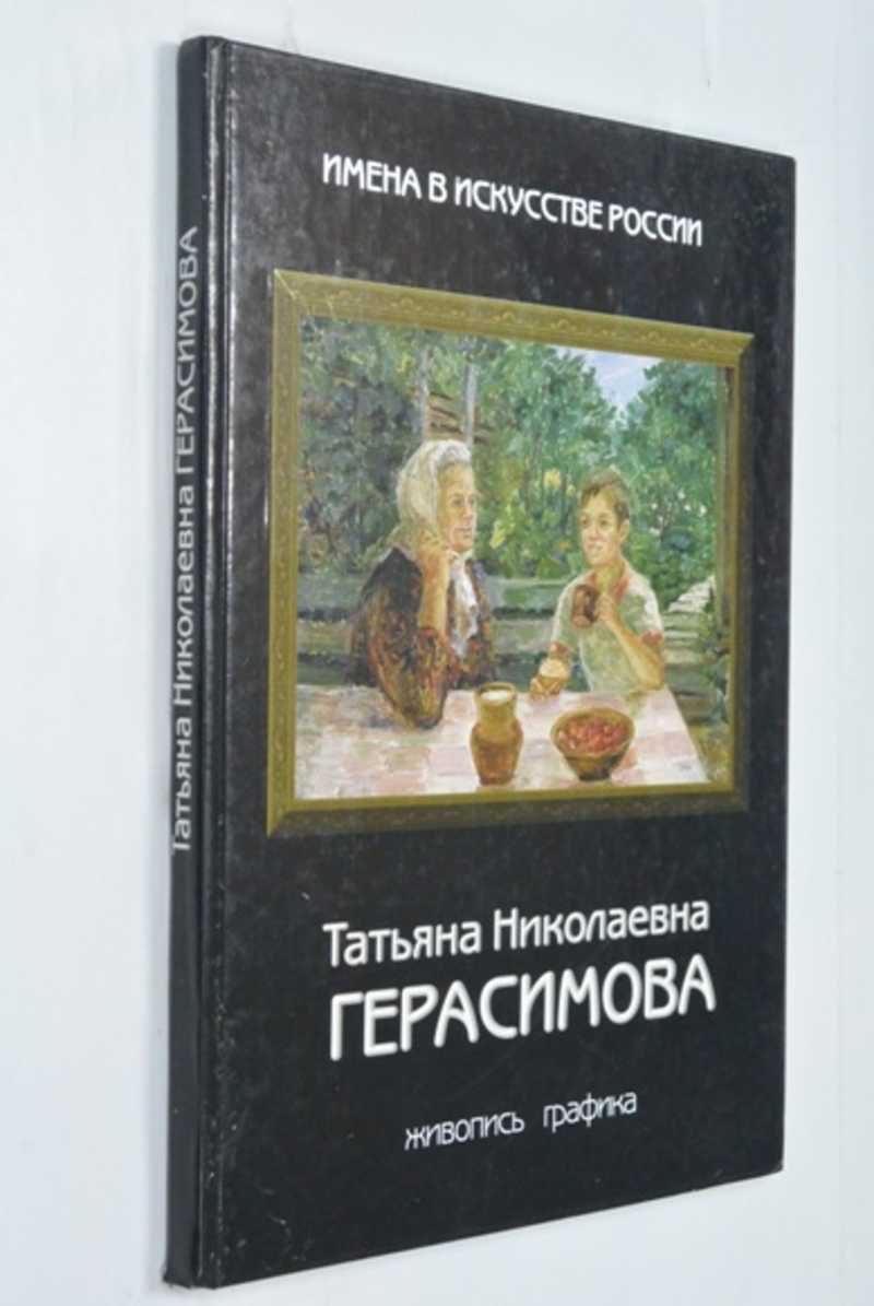 Татьяна Николаевна Герасимова. Живопись. Графика