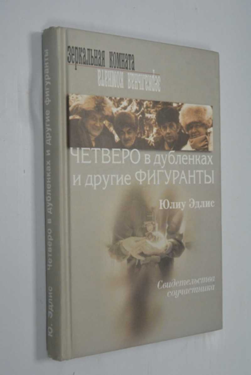 Четверо в дубленках и другие фигуранты. Записки недотепы