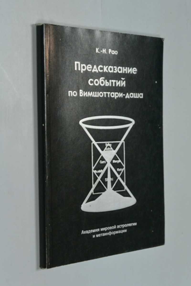 Предсказание событий по Вимшоттари-даша