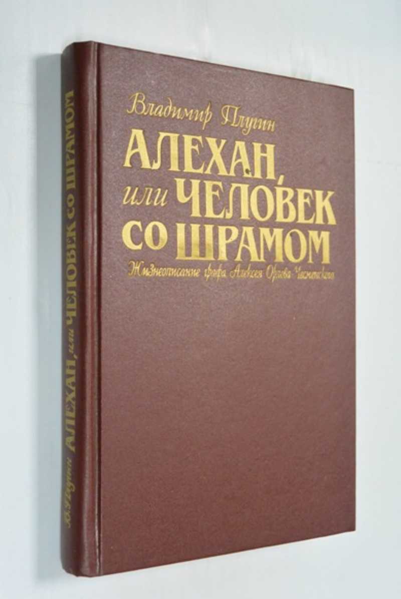 Алехан, или Человек со шрамом