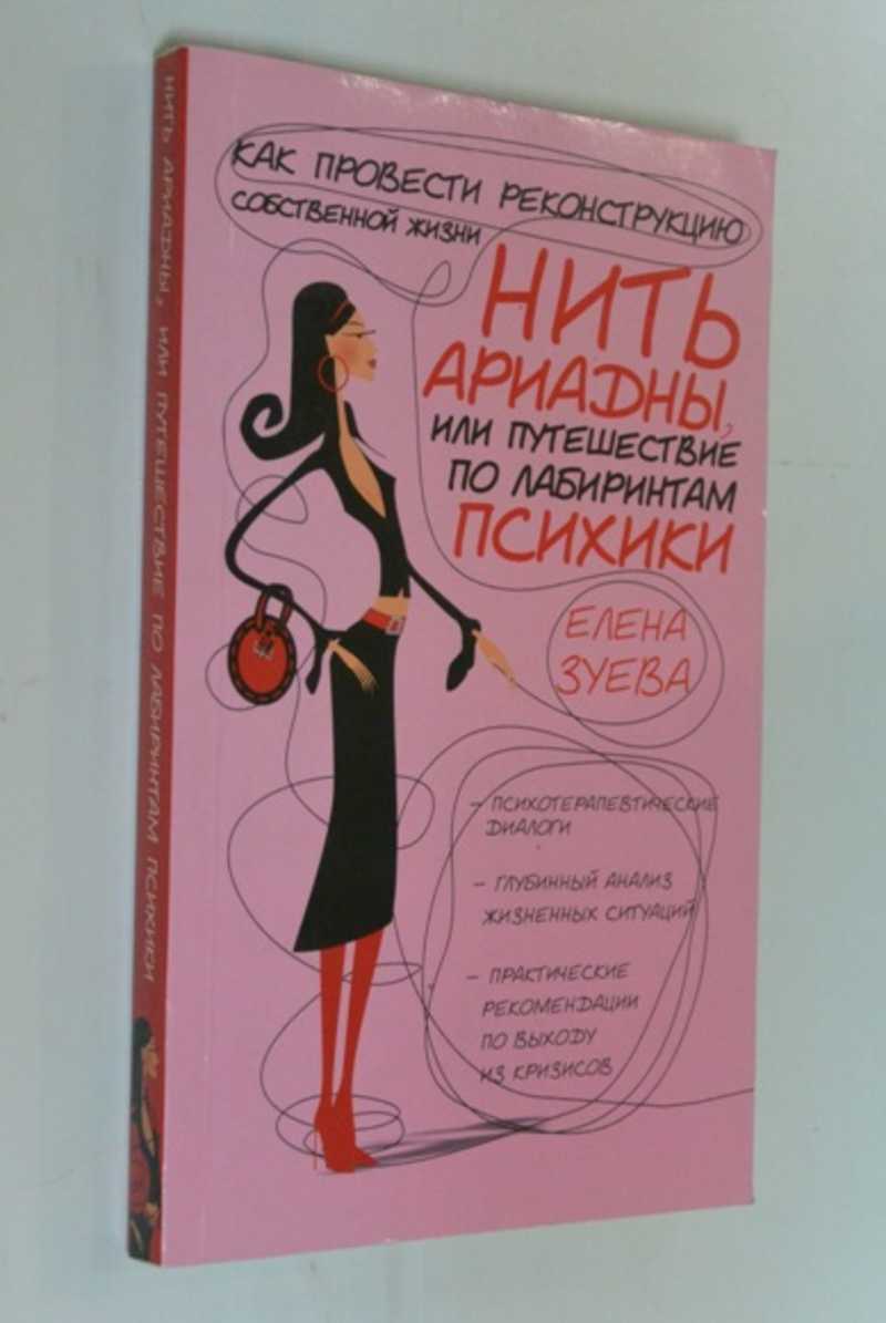 Нить Ариадны, или Путешествие по лабиринтам психики