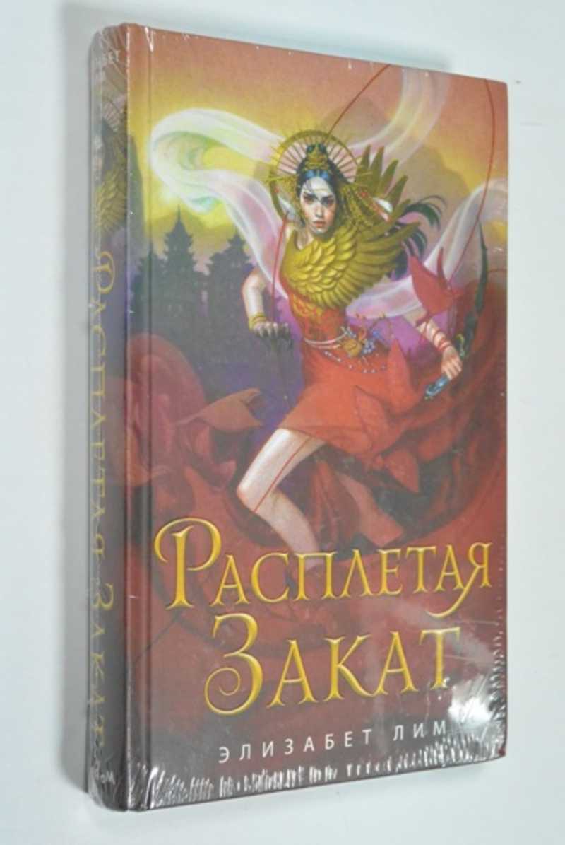 Расплетая закат