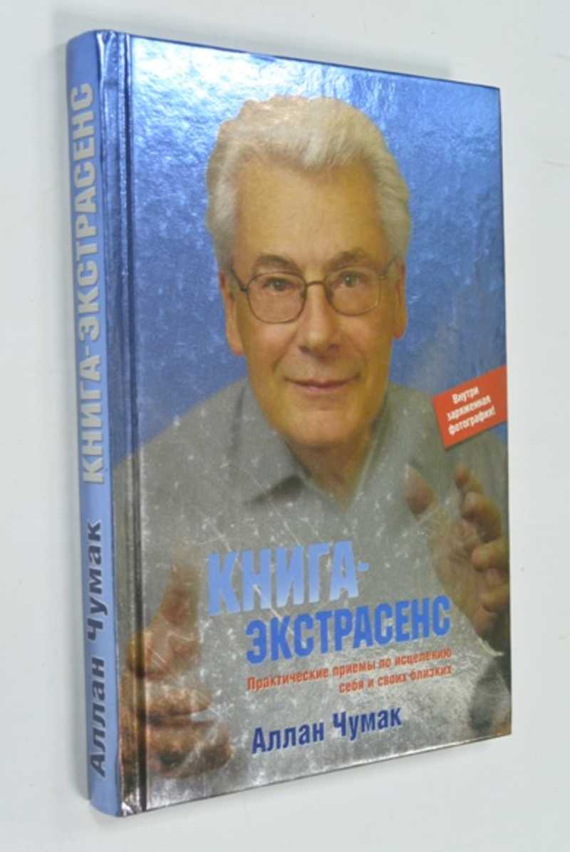 Книга-экстрасенс. Практические приемы по исцелению себя и своих близких