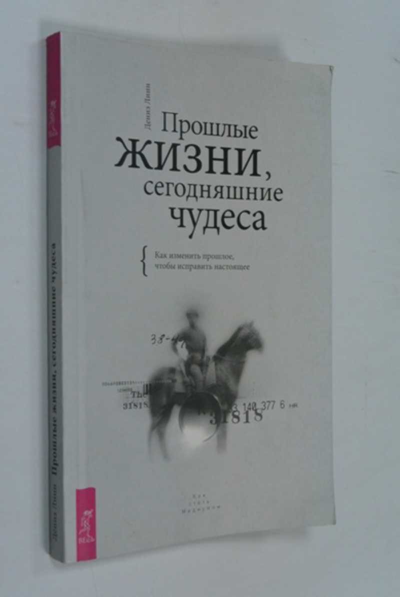 Прошлые жизни, сегодняшние чудеса