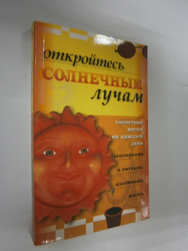 Откройтесь солнечным лучам