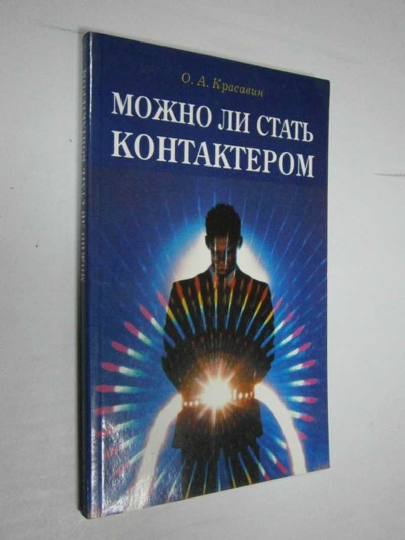 Можно ли стать контактером. Практическое пособие