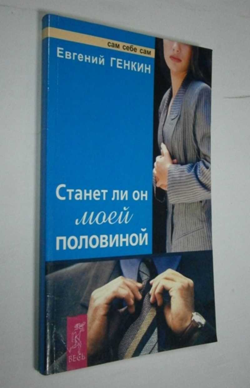 Станет ли он моей половиной