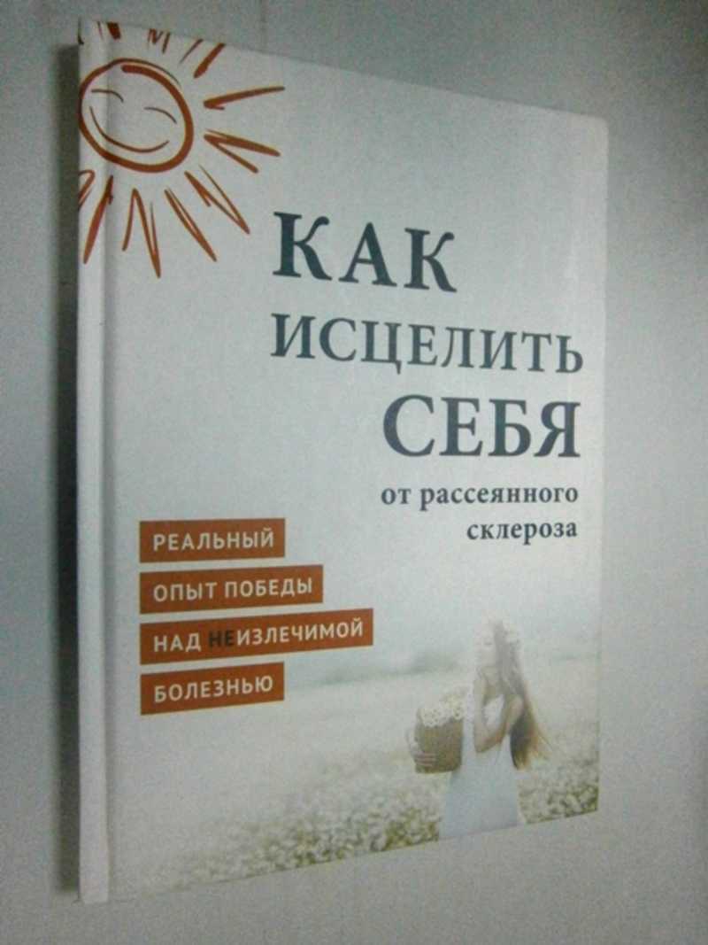Как исцелить себя от рассеянного склероза