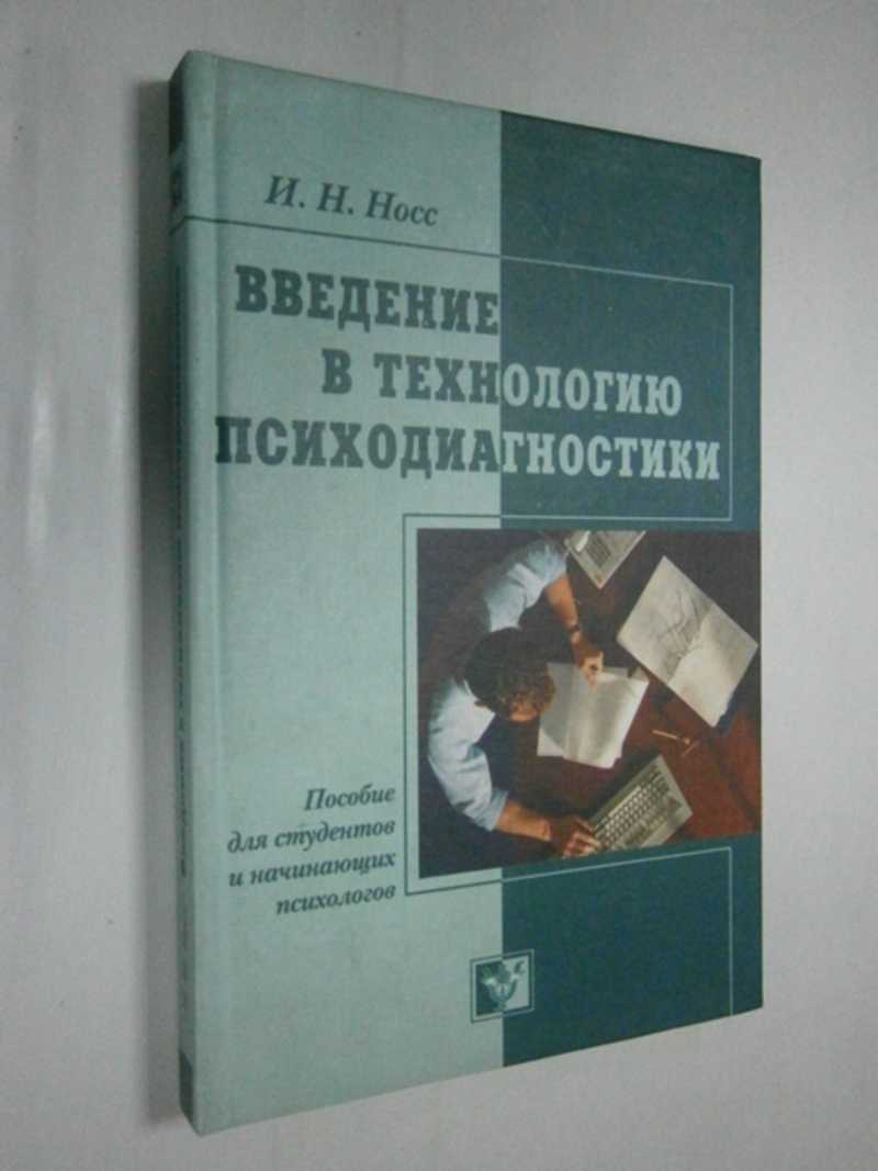 Введение в технологию психодиагностики