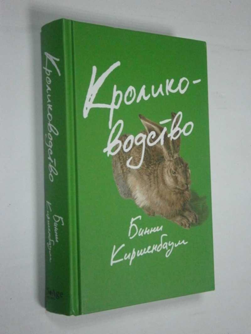 Кролиководство. Бинни Киршенбаум