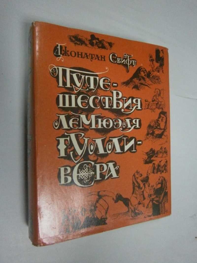 Путешествие в некоторые отдаленные страны света