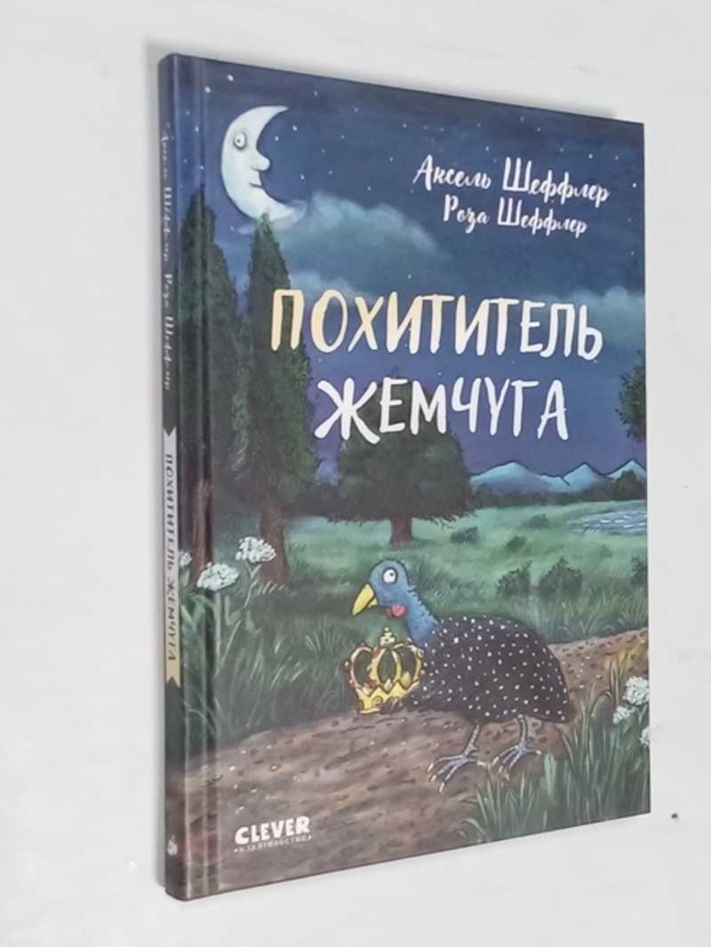 Похититель жемчуга