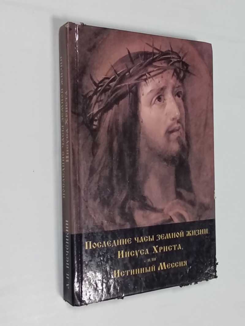 Последние часы земной жизни Иисуса Христа или Истинный Мессия