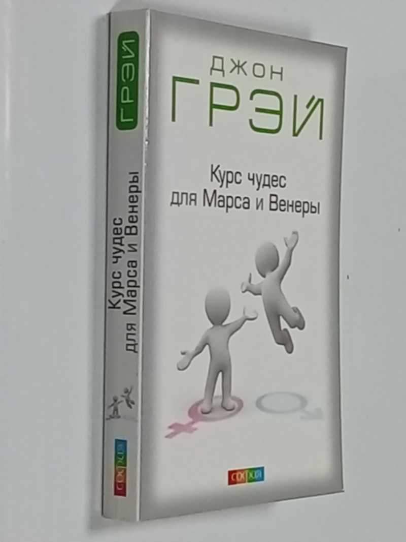 Курс чудес для Марса и Венеры