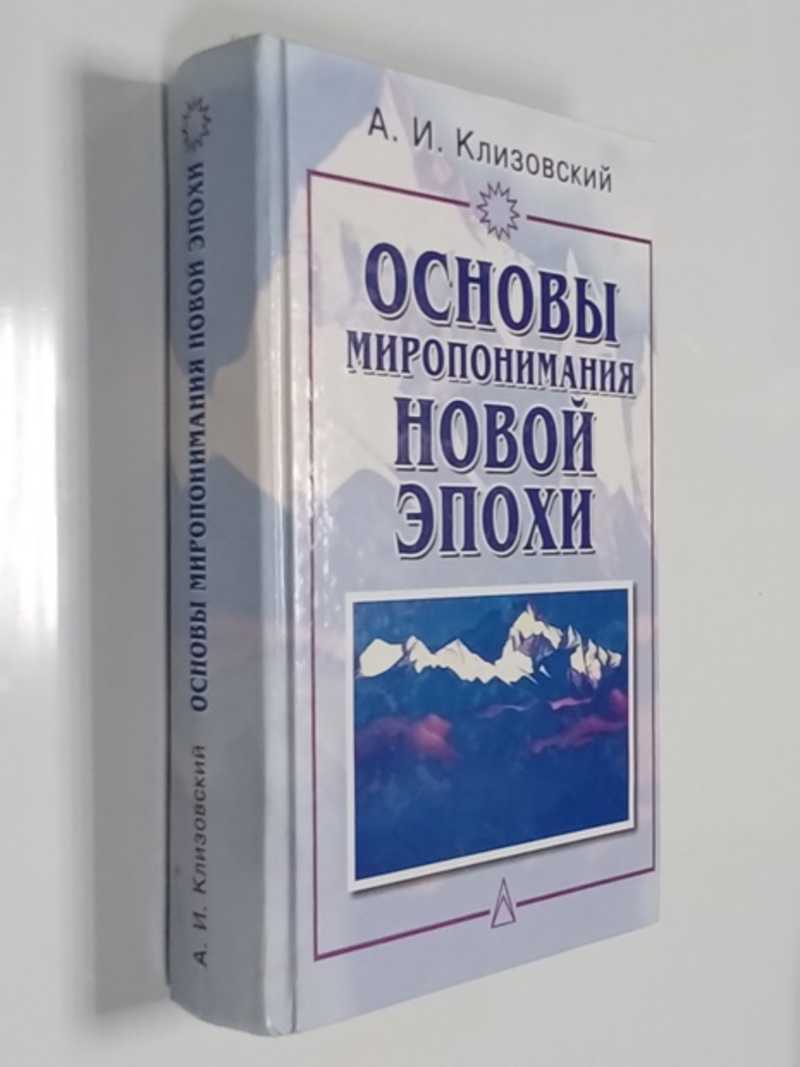 Основы миропонимания Новой Эпохи