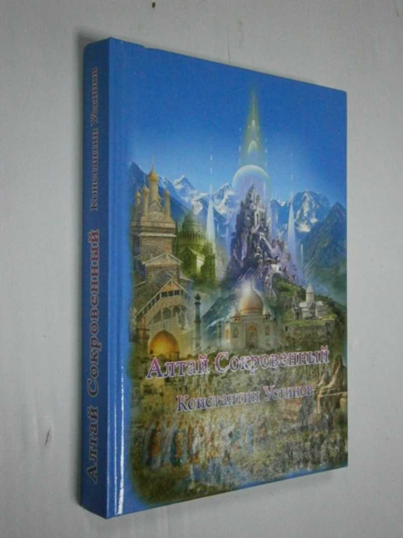 Алтай Сокровенный